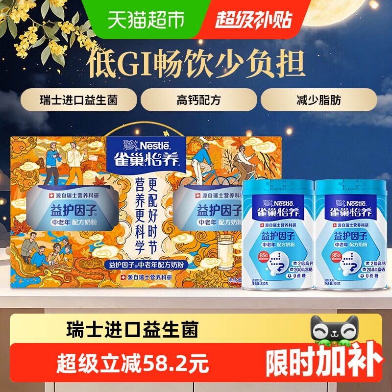 【下拉优惠】雀巢益护中老年高钙益生菌奶粉850g*2罐中秋礼盒送礼