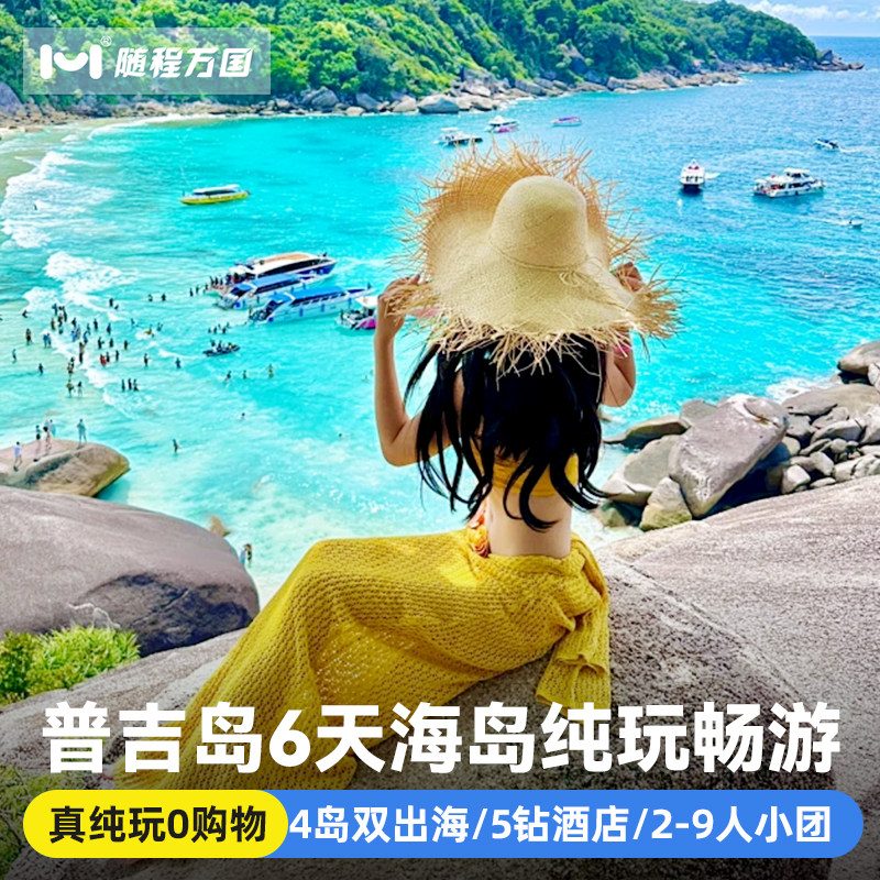 纯玩小团泰国旅游普吉岛6天5晚半自由旅行跟报团游斯米兰岛出海