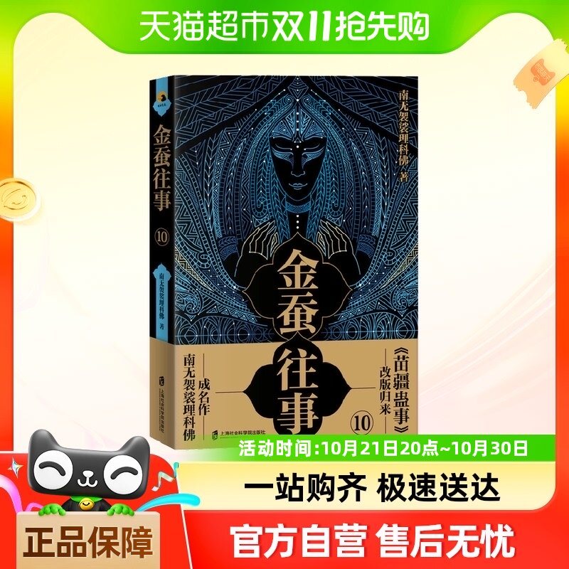 金蚕往事10南无袈裟理科佛