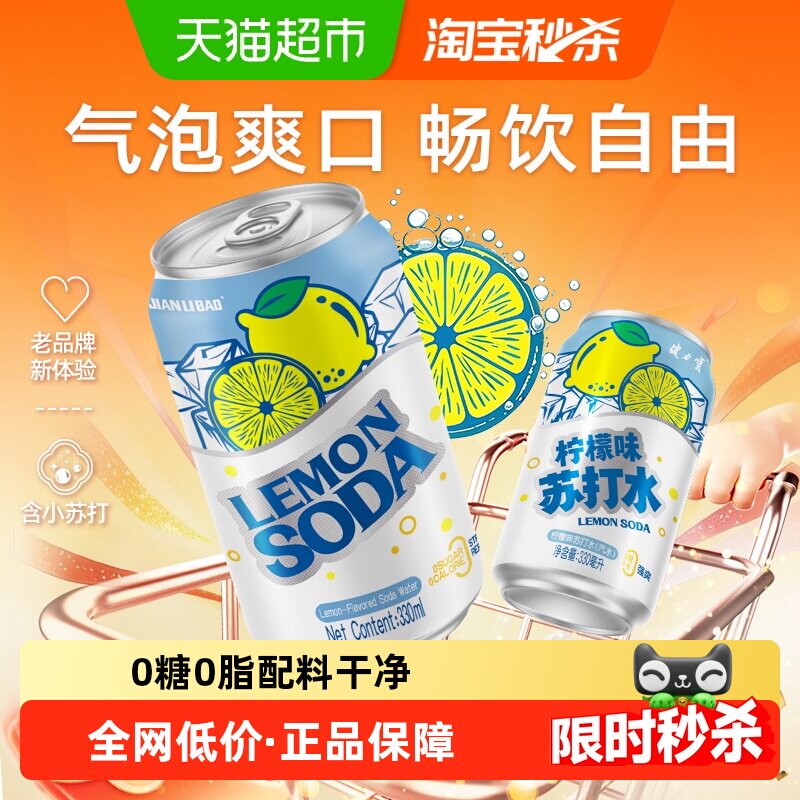健力宝柠檬味苏打水气泡水0糖0脂0卡汽水饮料整箱罐装330ml*12罐