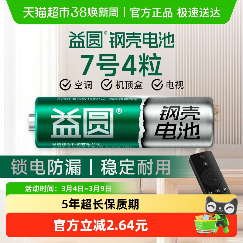益圆钢壳电池7号4粒空调电视遥控器七号智能电子门锁玩具体脂秤