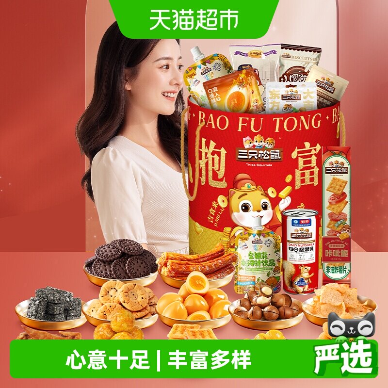 三只松鼠抱富零食桶年货礼包组合休闲小吃解馋中秋节日送礼送长辈