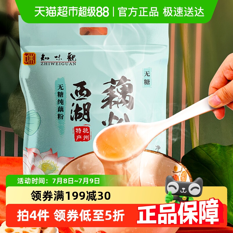 知味观无糖纯藕粉杭州特产