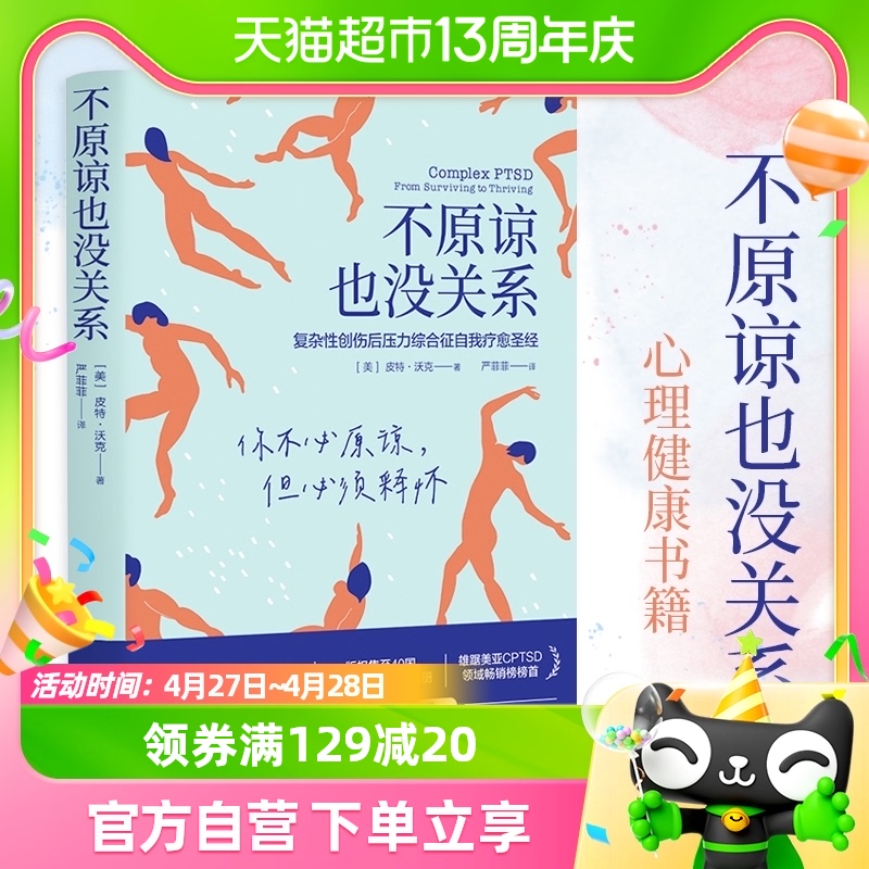 不原谅也没关系心理自助缓解压力 压力缓解 心理健康新华书店书籍