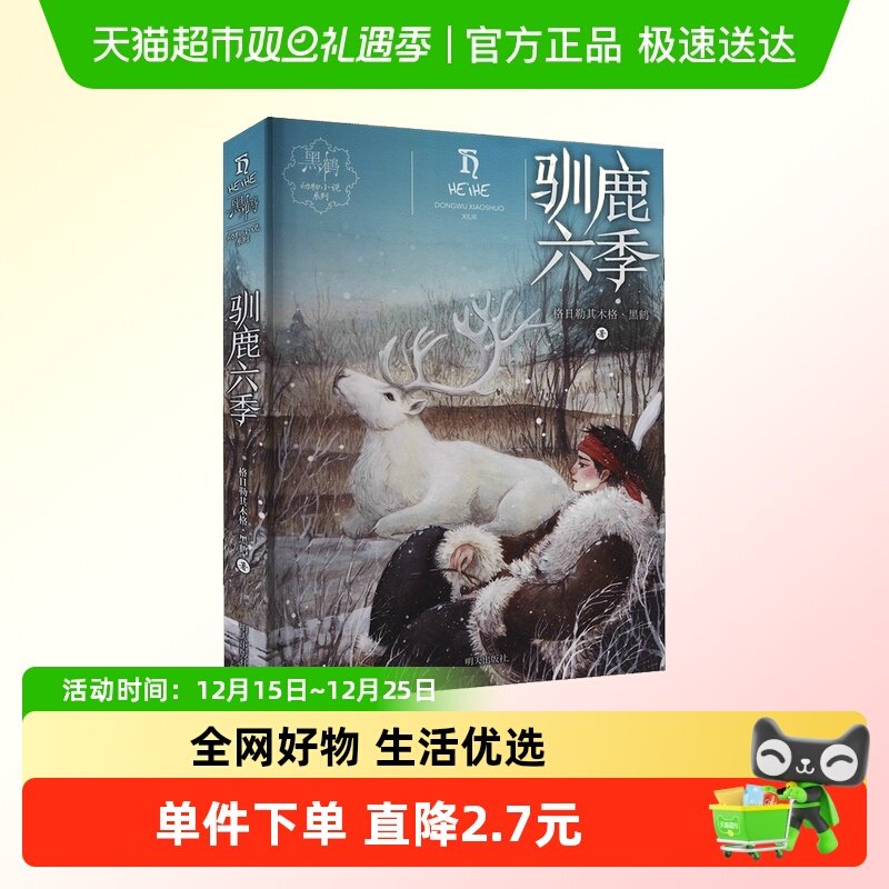 驯鹿六季黑鹤动物小说系列动物故事小学生课外书籍推荐阅读