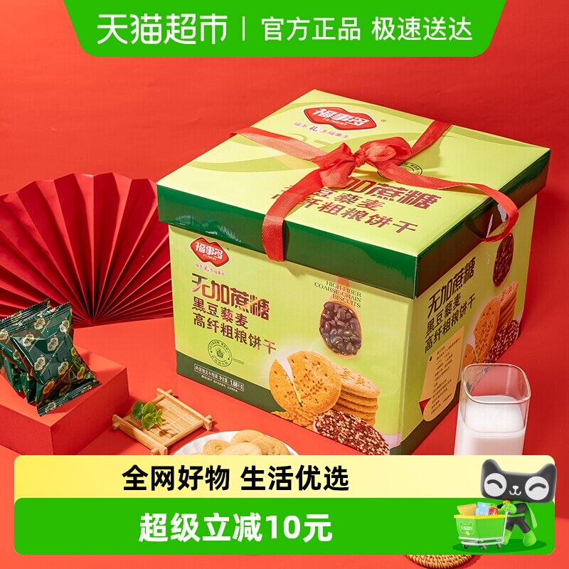 包邮福事多黑豆藜麦高纤粗粮饼干1680g礼盒无加蔗糖过节送礼点心