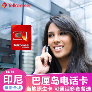 印尼电话卡Telkomsel原生4G/5G流量上网手机卡巴厘岛美娜多火山岛