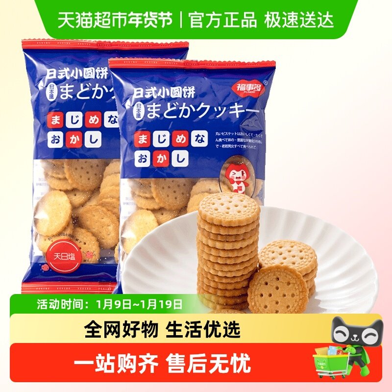 包邮福事多日式小圆饼海盐味100g*2袋饼干网红休闲零食品
