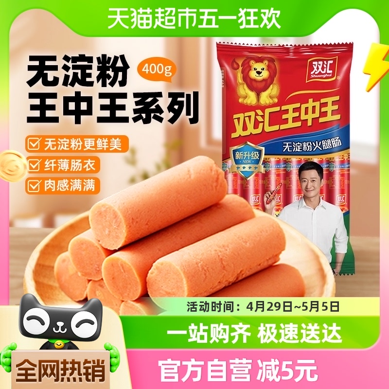 双汇王中王无淀粉400g/袋