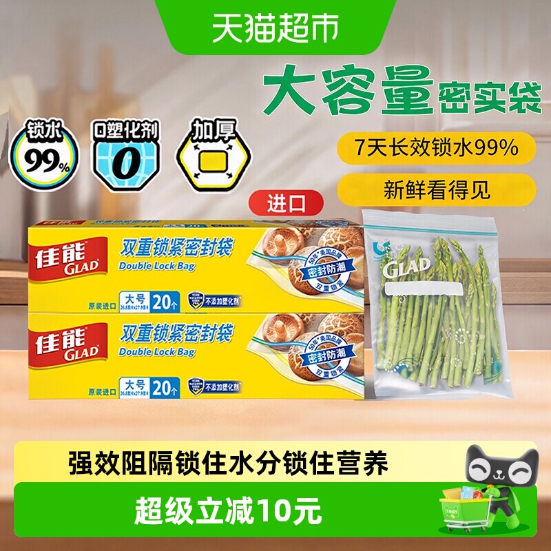 GLAD佳能食品级双重密封袋40只