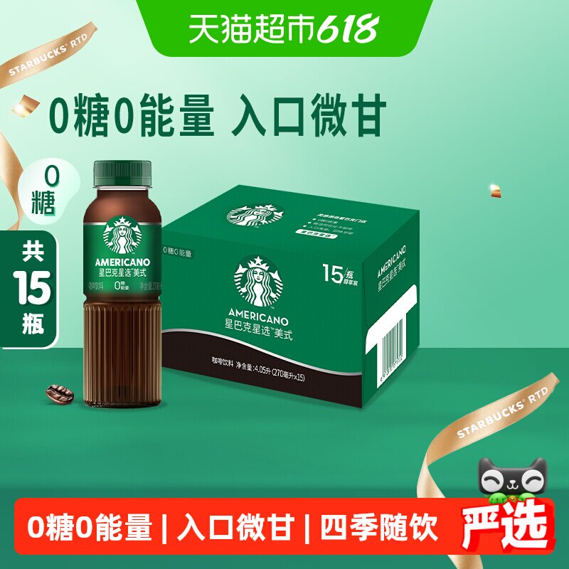 Starbucks/星巴克星选美式无糖整箱即饮咖啡饮料代餐优选