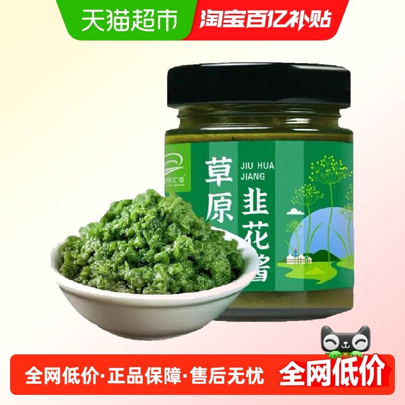 草原汇香草原野生韭菜花酱200g*1瓶纯手工下饭菜火锅蘸料韭花酱,粮油调味/速食/干货/烘焙,酱类调料,淘宝优惠券,粉丝福利购,淘宝优惠卷
