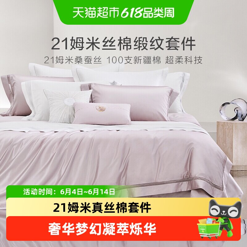 罗莱家纺真丝四件套桑蚕丝棉床单被套被罩高端轻奢华酒店床上用品