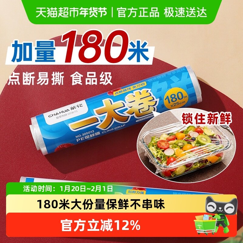 茶花PE保鲜膜180米免刀撕点断大卷食品专用耐高温增韧密封家用,餐饮具,保鲜膜,淘宝优惠券,粉丝福利购,淘宝优惠卷