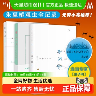 正版 虫子间 观虫日记 持续9年 书籍 朱赢椿虫子旁之后系列新书