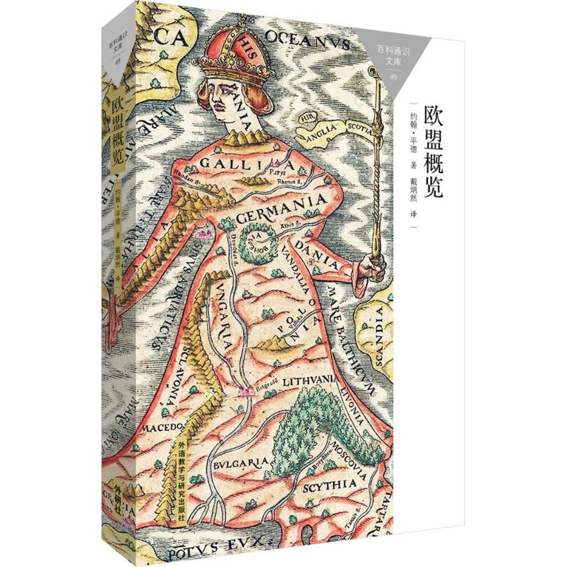 【正版现货】 欧盟概览 (英)约翰·平德(Pinder,J.) 著;戴炳然 译 著 外语教学与研究出版社