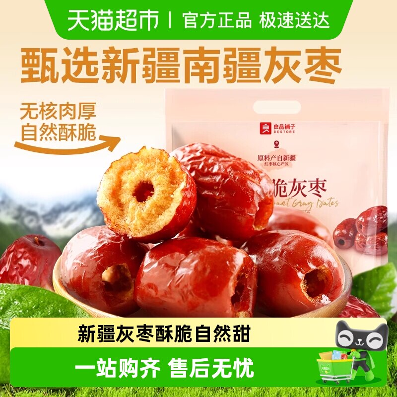 良品铺子香酥脆灰枣新疆红枣干货无核脆枣坚果休闲零食