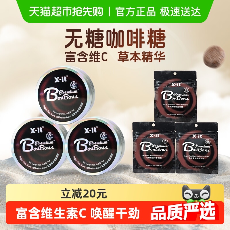 X-it咖啡糖果98g×3盒+15g×3袋