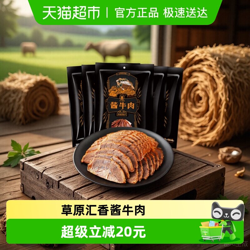 草原汇香酱牛肉150g*5袋内蒙特产卤牛肉劲道味牛肉脯零食
