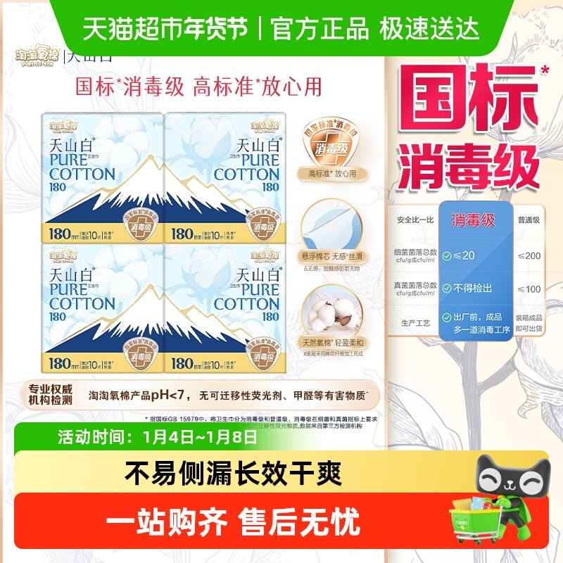 【下拉详情更优惠】淘淘氧棉天山白消毒级纯棉卫生巾日夜组合迷你