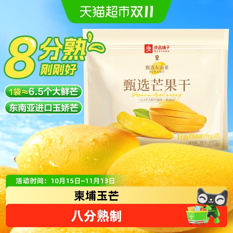 良品铺子芒果干量贩装休闲零食酸甜果脯果干开胃零食