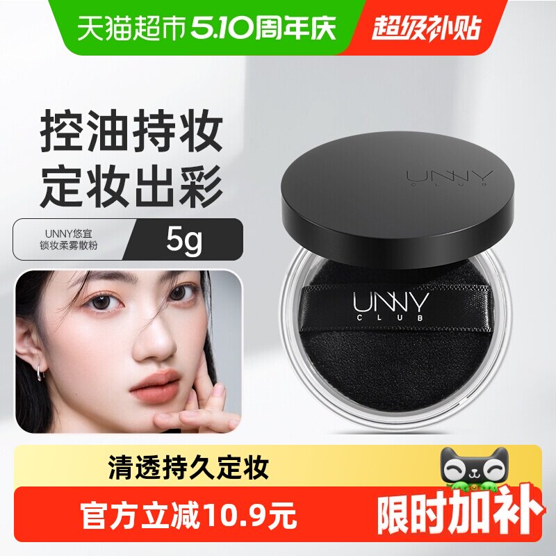 unny club清透散粉控油定妆持久不易脱妆女遮瑕蜜粉粉饼定妆粉