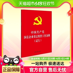 中国共产党国有企业基层组织工作条例 32开红皮烫金 试行