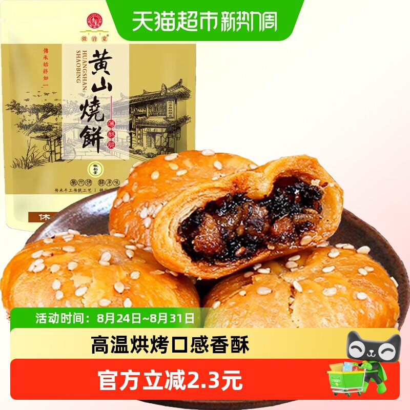 安徽黄山梅干菜扣肉烧饼280g约24枚酥薄饼特产休闲零食糕点小吃食