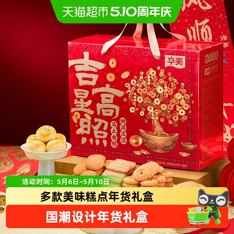 华美吉星高照年货礼盒春节送礼糕点饼干休闲零食大礼包下午茶