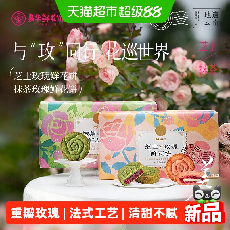 嘉华鲜花饼芝士抹茶玫瑰酥糕点传统糕点心甜品礼盒装送礼礼盒长辈