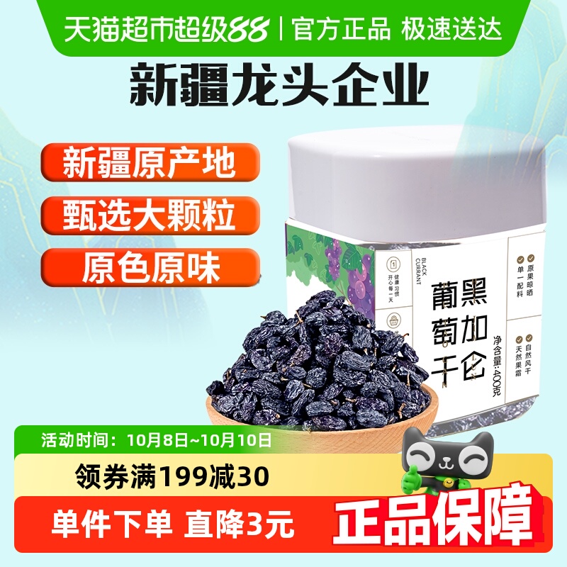 新边界新疆特产特级超大免洗黑加仑葡萄干400g罐装吐鲁番零食小吃