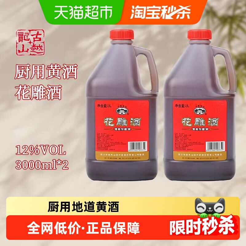 古越龙山绍兴黄酒桶花雕酒3L*2桶老酒厨房烧菜调料酒酿造黄酒