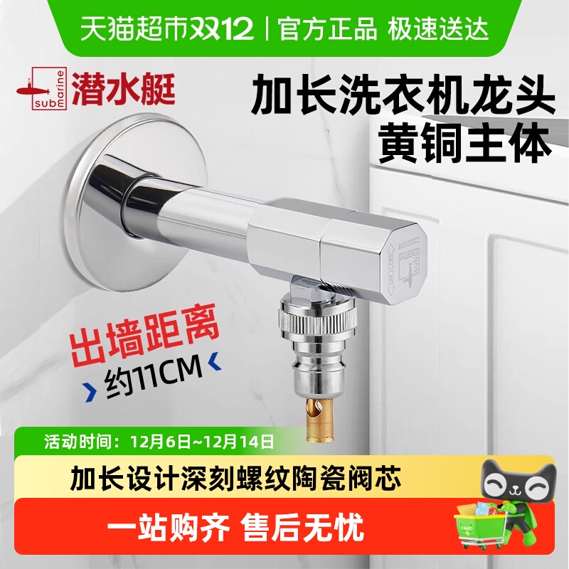 submarine/潜水艇加长洗衣机龙头