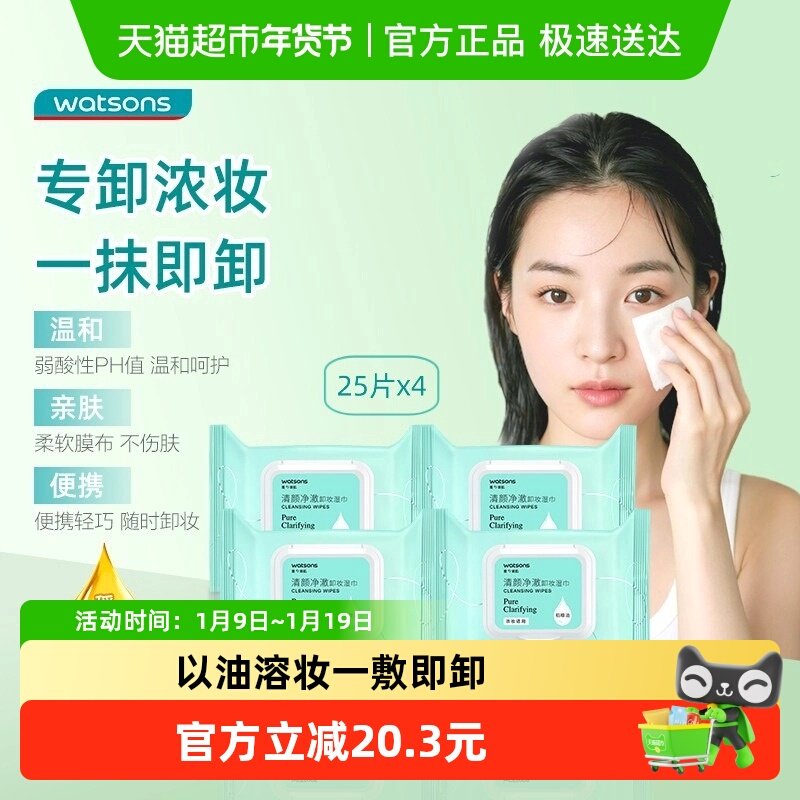 【下拉领淘金币更优惠】屈臣氏清颜净澈卸妆湿巾4包卸护合一,美容护肤/美体/精油,卸妆,淘宝优惠券,粉丝福利购,淘宝优惠卷