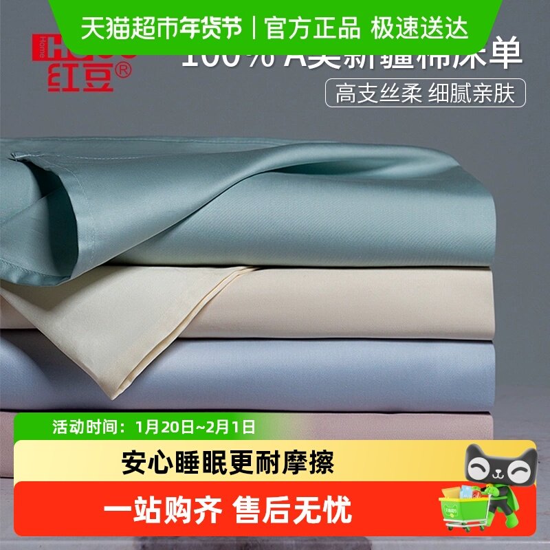 红豆100高端床单单件纯棉100全棉新款单双人宿舍被单枕套三件套,床上用品,床单,淘宝优惠券,粉丝福利购,淘宝优惠卷