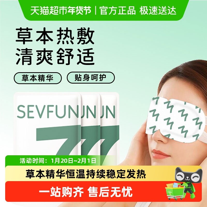 叶黄素蒸汽眼罩热敷一次性护目遮光舒缓助眠独立包装发热护眼贴,居家日用,蒸汽眼罩,淘宝优惠券,粉丝福利购,淘宝优惠卷