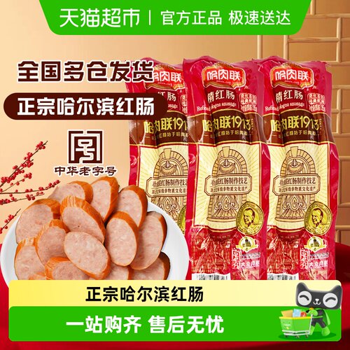 哈肉联哈尔滨正宗精红肠