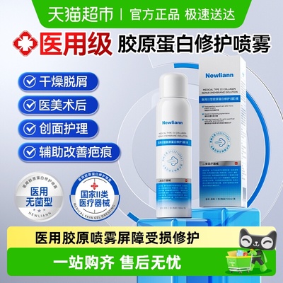 纽利安医用重组胶原蛋白修护喷雾