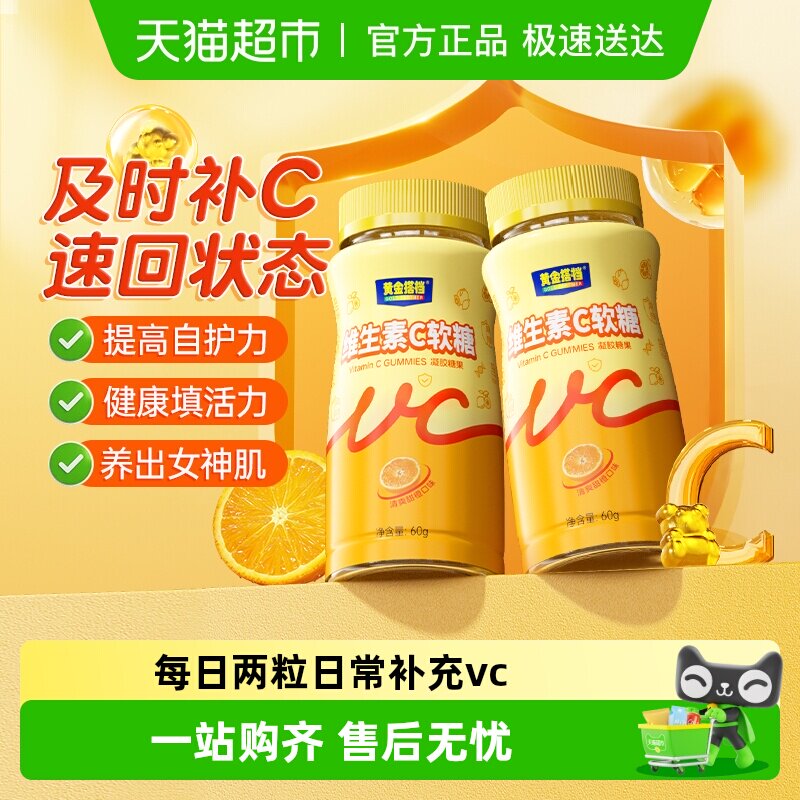 黄金搭档维生素c咀嚼软糖片儿童成人男女补充VC增免官方旗正品店