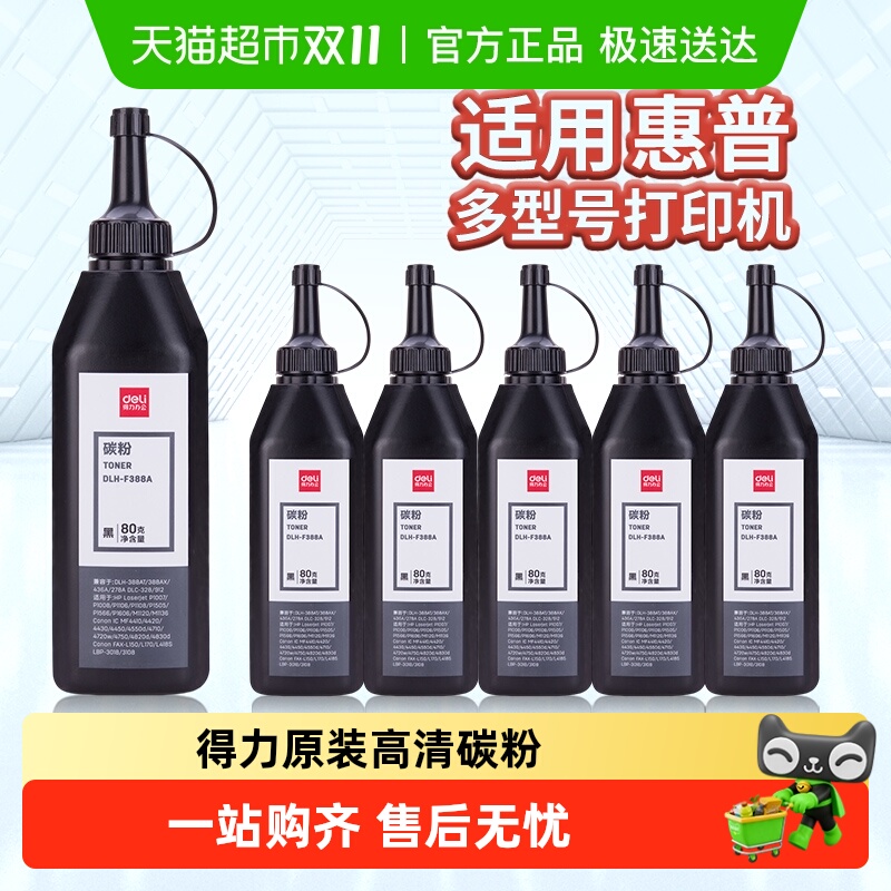 得力适用惠普打印机硒鼓碳粉