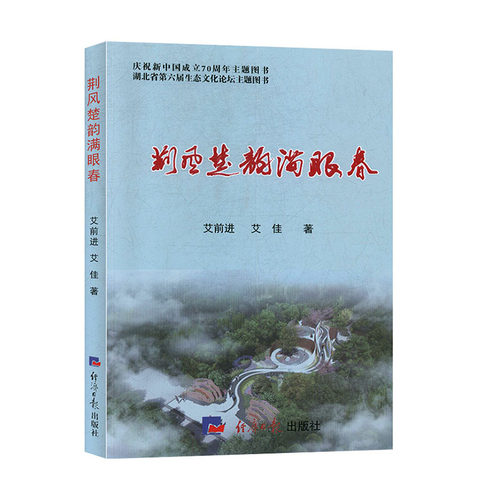 正版包邮  荆风楚韵满眼春 9787519606138 经济日报出版社 艾前进,艾佳
