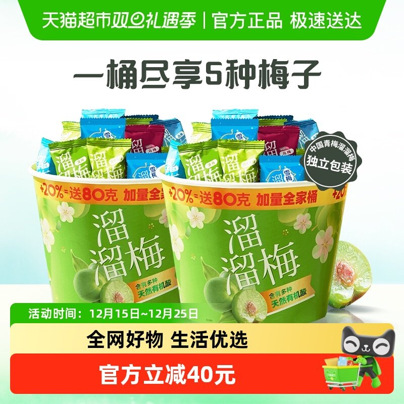 溜溜梅加量全家桶480g双桶青梅雪梅休闲零食蜜饯西梅送礼