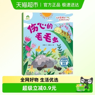 逆商教育绘本 我是最棒 爱德少儿 毛毛虫.如何面对否定 伤心