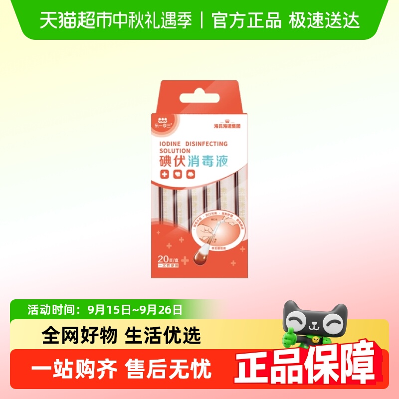 海氏海诺碘伏消毒棉签