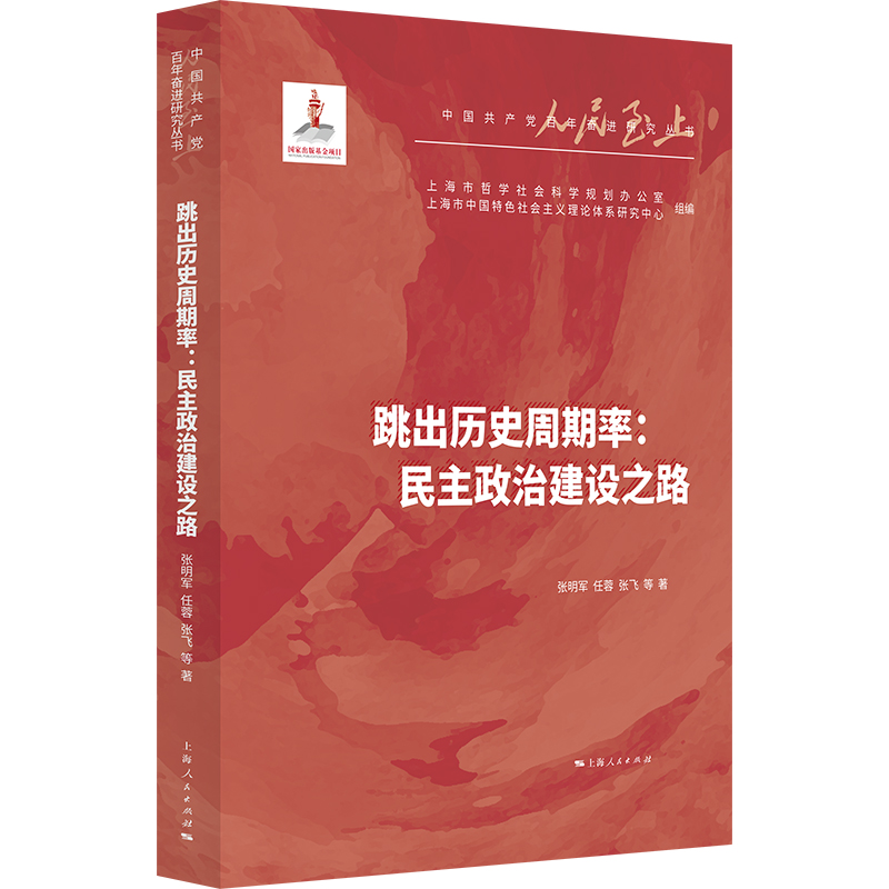跳出历史周期率 民主政治建设之路 人民至上 中国共产党百年奋进研究丛书 聚焦中国共产党百年奋进与发展 上海人民出版社