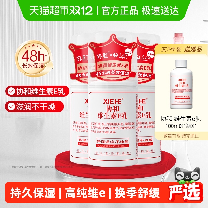 协和维生素e乳液持久保湿