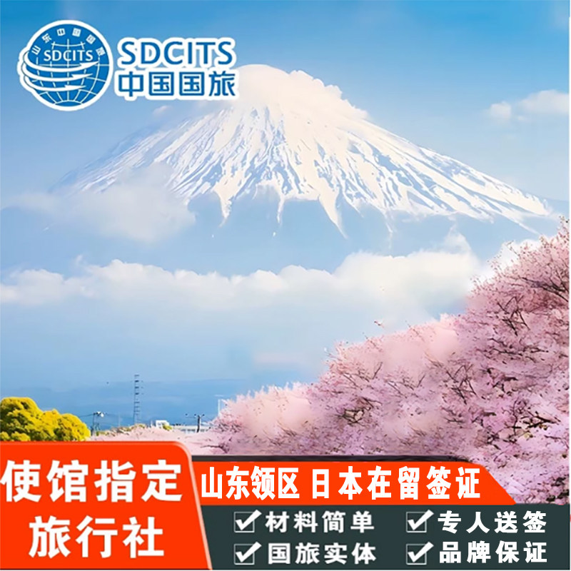 日本·持在留资格认定证明赴日签证·青岛送签·日本留学签证 家族签 经营管理 技能济南烟台威海淄博潍坊