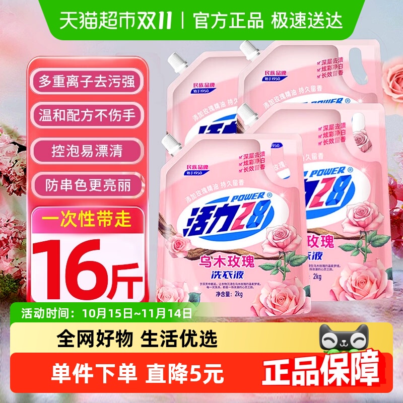 活力28乌木玫瑰洗衣液