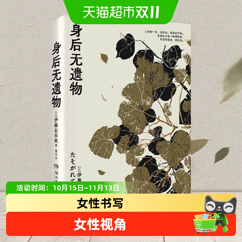 任选伊藤比吕美身后无遗物闭经记初老的女人生而为女不必抱歉文学