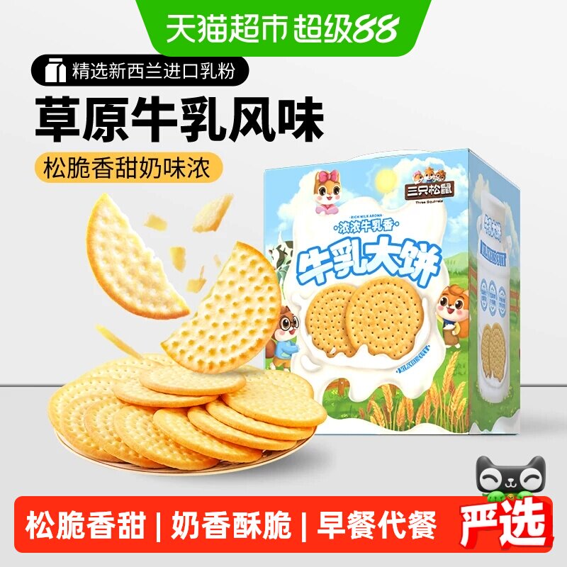 三只松鼠牛乳大饼1080g营养早餐代餐零食品饼干节日送礼物下午茶